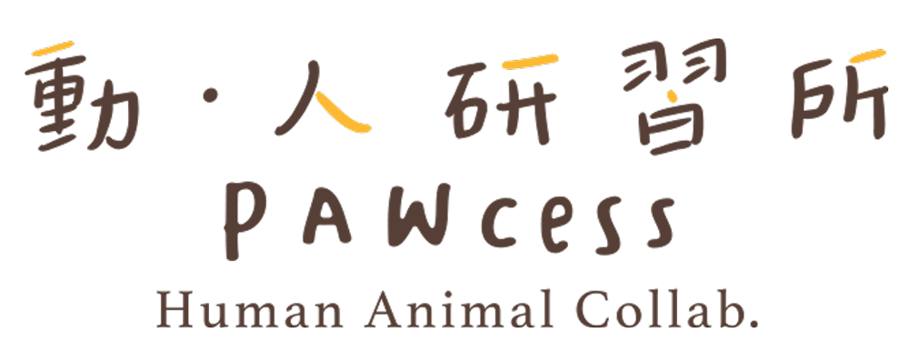 PAWcess Human Animal Collab. 動. 人研習所