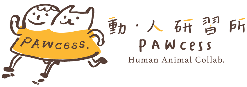 動‧人研習所 PAWCESS HUMAN ANIMAL COLLAB.
